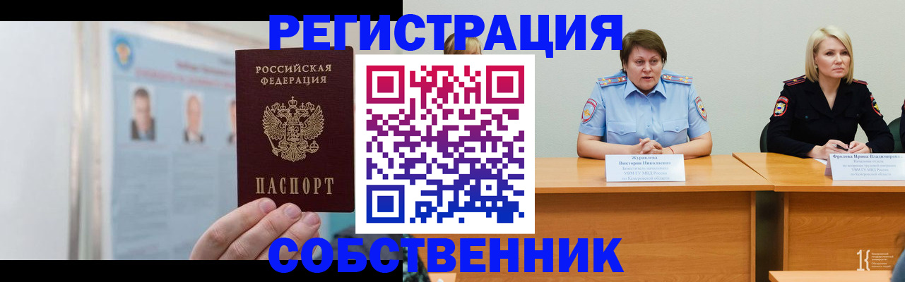 временная регистрация собственник в Томской области